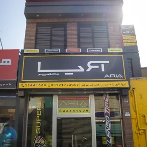 نمای ورودی آریا تایر