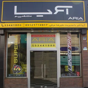 نمای ورودی آریا تایر